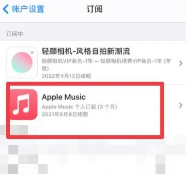 忻城apple维修店分享Apple Music怎么取消自动收费 