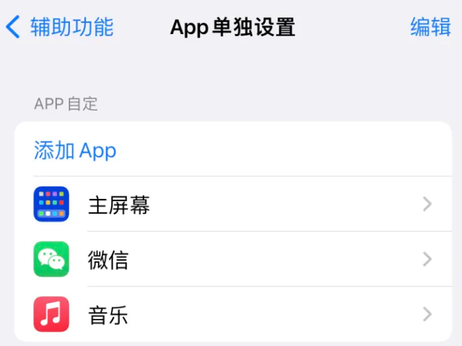 忻城苹果14服务点分享iPhone14如何单独设置App 