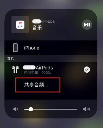 忻城苹果14音频维修点分享iPhone14音频共享设置方法 