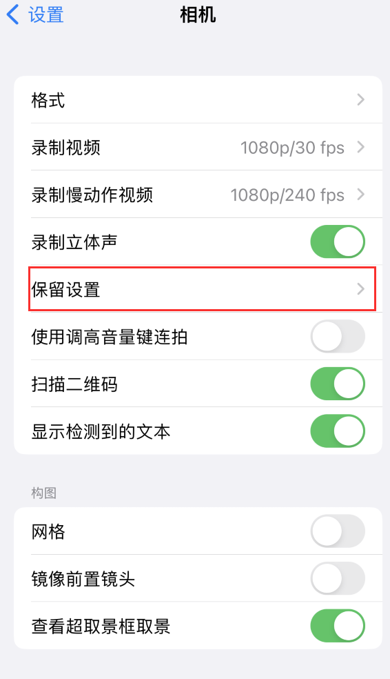 忻城苹果14维修分享如何在iPhone 14 机型中保留拍照设置 