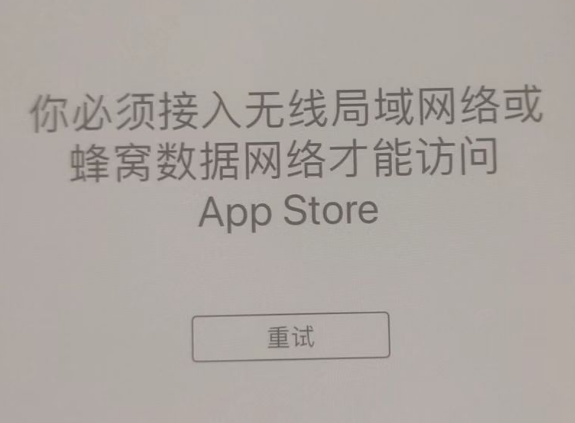 忻城苹果服务网点分享无法在 iPhone 上打开 App Store 怎么办 