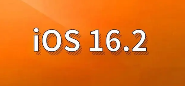 忻城苹果手机维修分享哪些机型建议升级到iOS 16.2版本 