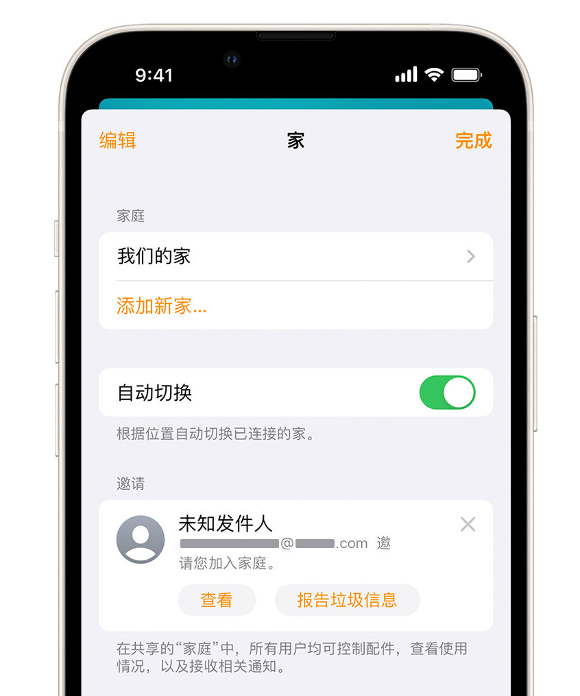 忻城苹果手机维修分享iPhone 小技巧：在“家庭”应用中删除和举报垃圾邀请 
