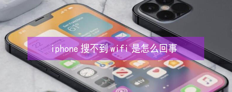 忻城苹果13维修分享iPhone13搜索不到wifi怎么办 